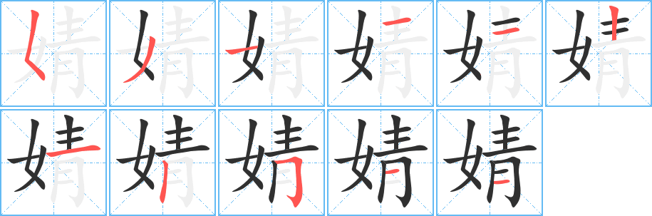 《婧》的筆順分步演示（一筆一畫寫字）