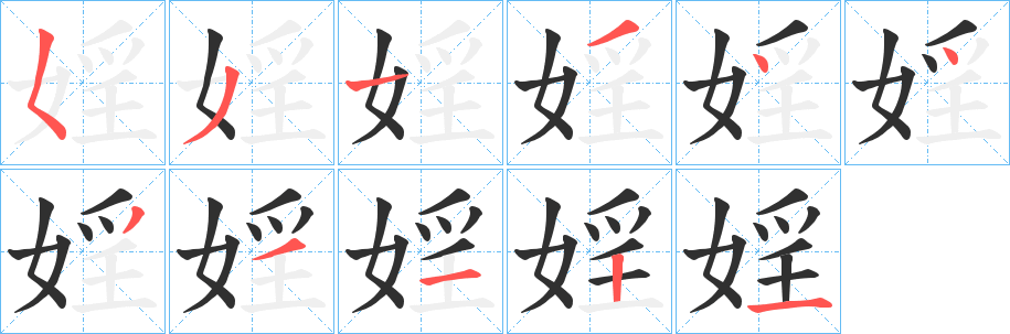 《婬》的筆順分步演示(一筆一畫寫字)