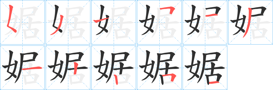 《婮》的筆順分步演示（一筆一畫寫字）