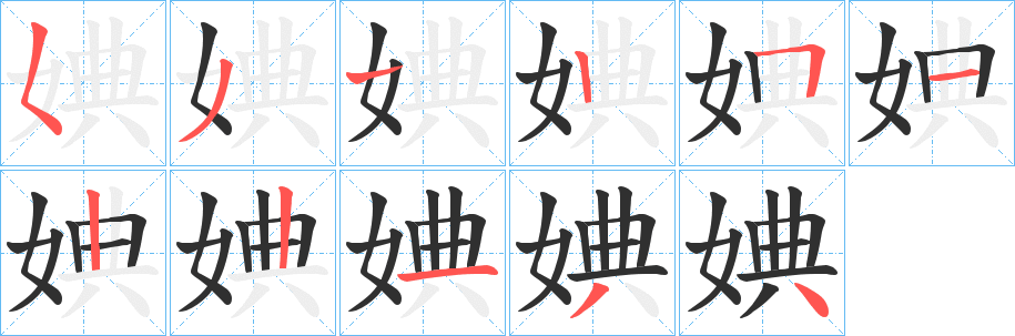 《婰》的筆順分步演示（一筆一畫寫字）