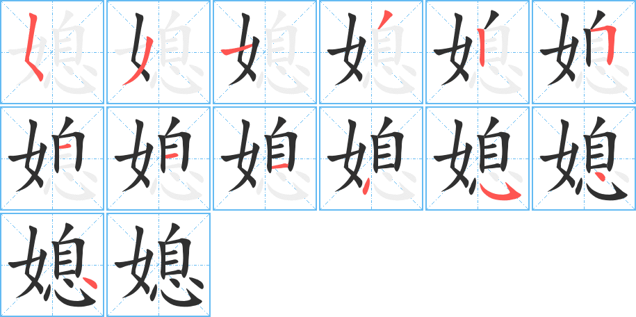 《媳》的筆順分步演示（一筆一畫寫字）