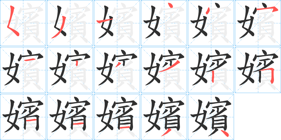 《嬪》的筆順分步演示(一筆一畫寫字)