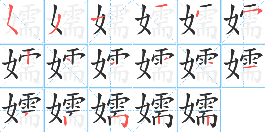 《嬬》的筆順分步演示（一筆一畫寫字）