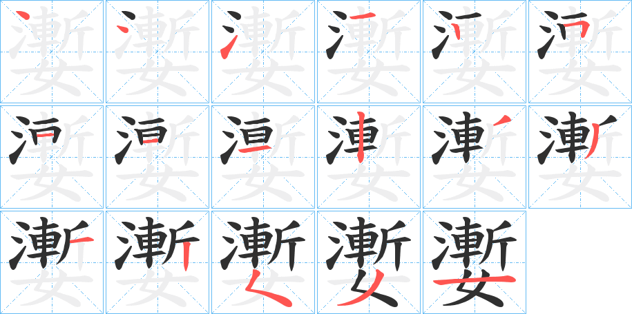 《嬱》的筆順分步演示（一筆一畫寫字）