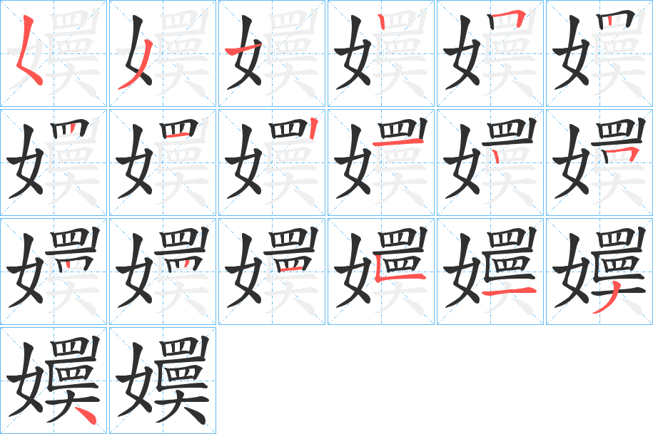 《嬽》的筆順分步演示（一筆一畫寫字）