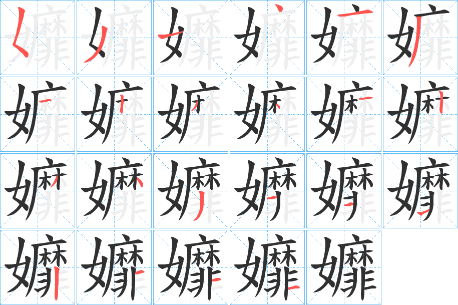 《孊》的筆順分步演示（一筆一畫寫字）