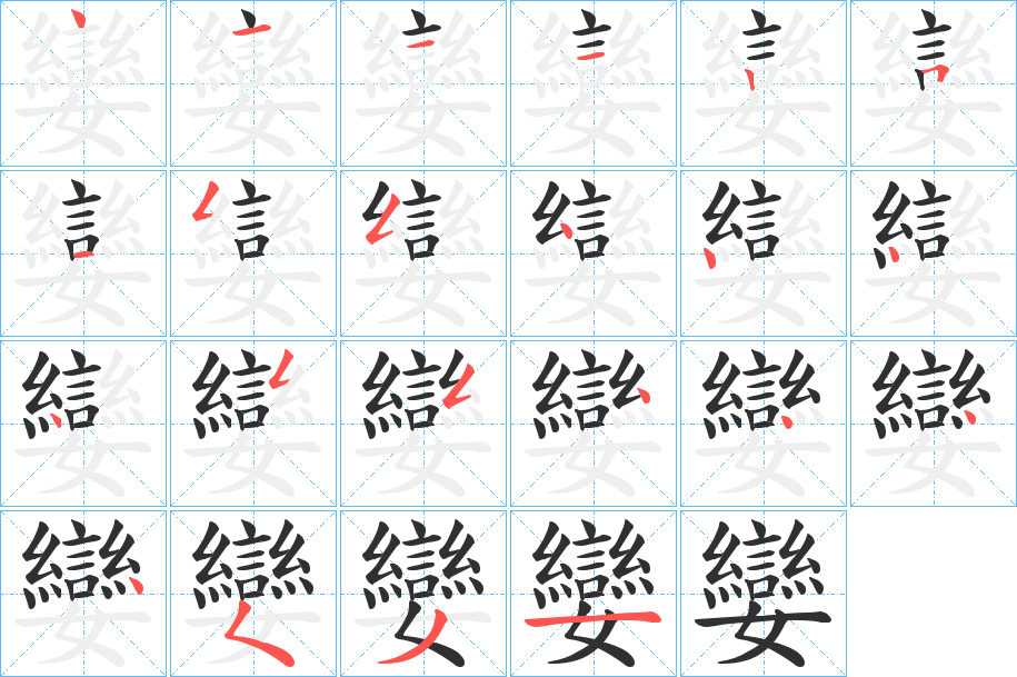《孌》的筆順分步演示（一筆一畫寫字）