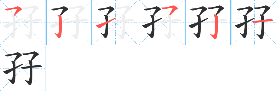 《孖》的筆順分步演示（一筆一畫寫字）