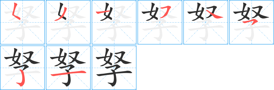 《孥》的筆順分步演示（一筆一畫寫字）