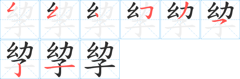 《孧》的筆順分步演示（一筆一畫寫字）