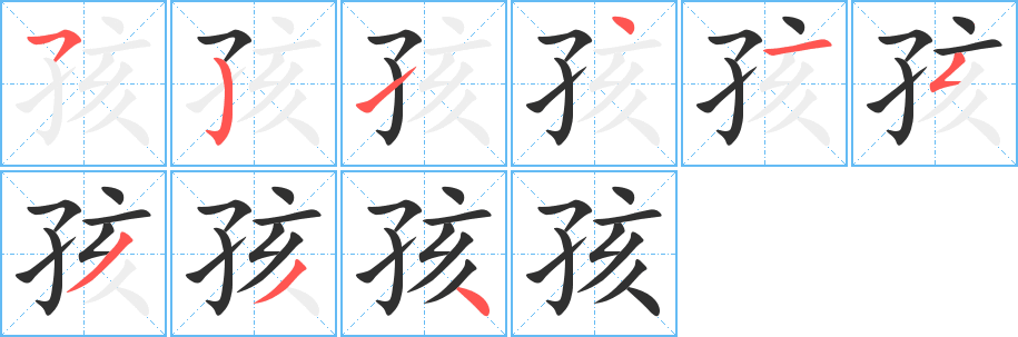 《孩》的筆順分步演示（一筆一畫寫字）