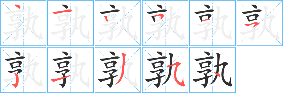 《孰》的筆順分步演示（一筆一畫寫字）