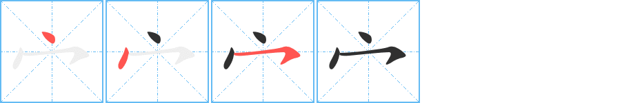 《宀》的筆順分步演示（一筆一畫寫字）