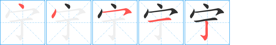 《宁》的筆順分步演示（一筆一畫寫字）