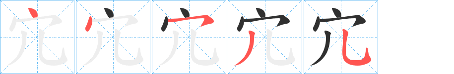 《宂》的筆順分步演示（一筆一畫寫字）