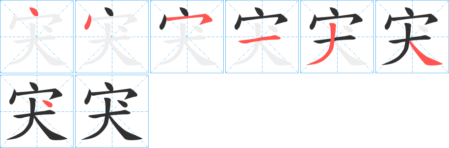 《宊》的筆順分步演示（一筆一畫寫字）