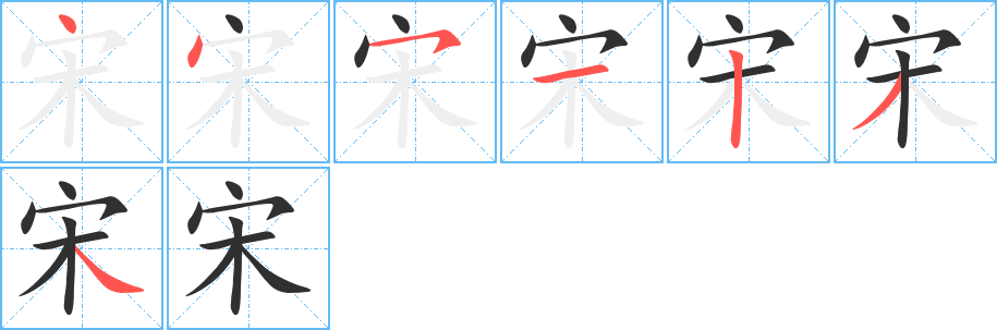 《宋》的筆順分步演示（一筆一畫寫字）