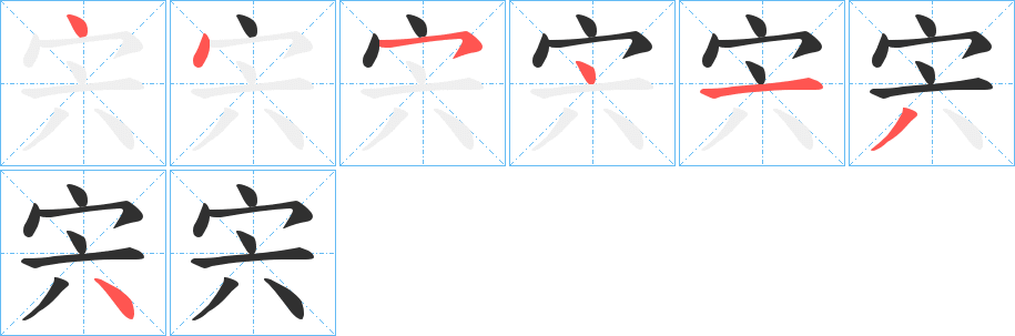 《宍》的筆順分步演示（一筆一畫寫字）
