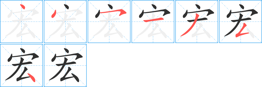 《宏》的筆順分步演示（一筆一畫寫字）