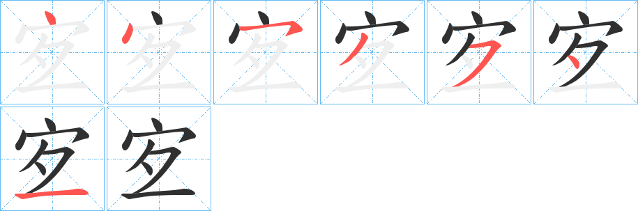 《宐》的筆順分步演示（一筆一畫寫字）