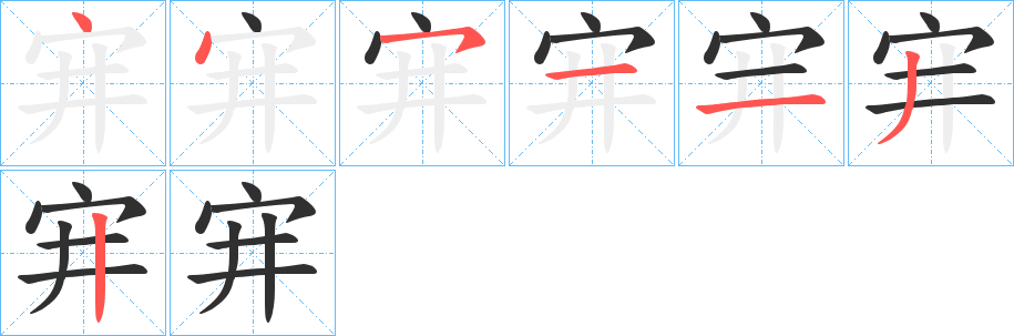 《宑》的筆順分步演示（一筆一畫寫字）