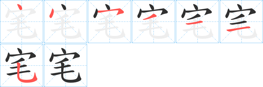 《宒》的筆順分步演示（一筆一畫寫字）