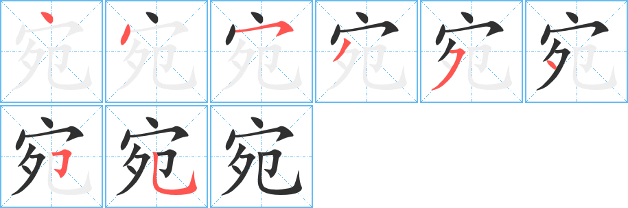 《宛》的筆順分步演示(一筆一畫寫字)