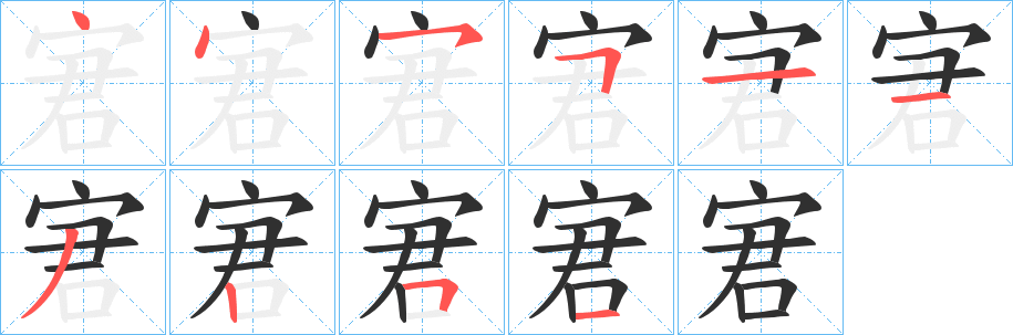 《宭》的筆順分步演示（一筆一畫寫字）