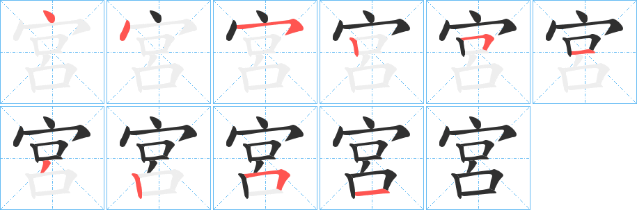 《宮》的筆順分步演示（一筆一畫寫字）
