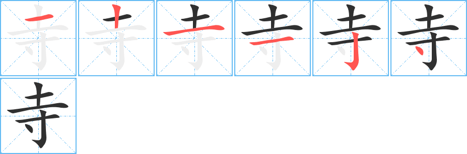 《寺》的筆順分步演示（一筆一畫寫字）