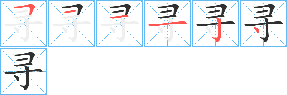 《寻》的筆順分步演示（一筆一畫寫字）