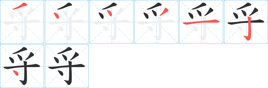 《寽》的筆順分步演示(一筆一畫寫字)