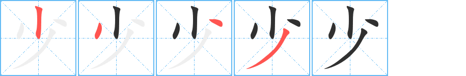 《少》的筆順分步演示（一筆一畫寫字）