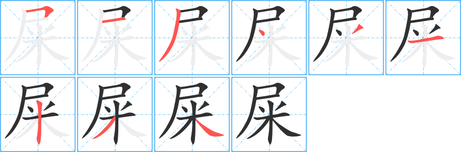 《屎》的筆順分步演示（一筆一畫寫字）