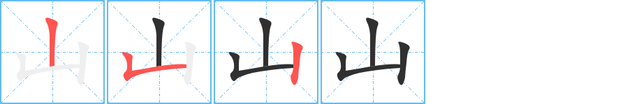 《山》的筆順分步演示（一筆一畫寫字）