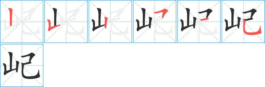 《屺》的筆順分步演示(一筆一畫寫字)