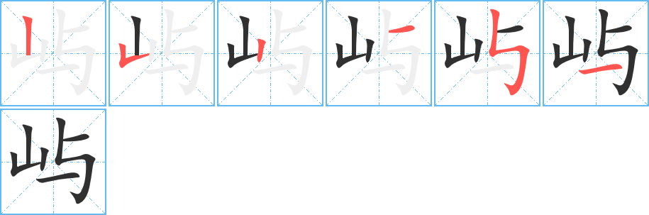 《屿》的筆順分步演示（一筆一畫寫字）