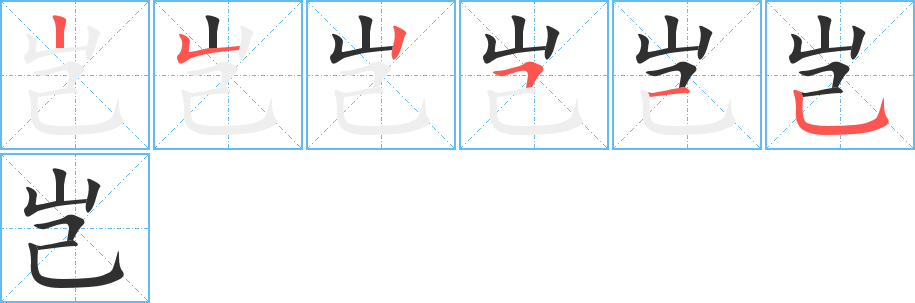 《岂》的筆順分步演示（一筆一畫寫字）