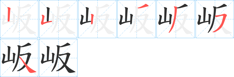 《岅》的筆順分步演示（一筆一畫寫字）