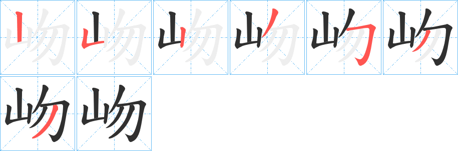 《岉》的筆順分步演示（一筆一畫寫字）