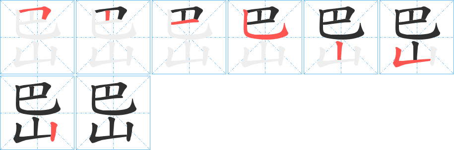 《岊》的筆順分步演示（一筆一畫寫字）