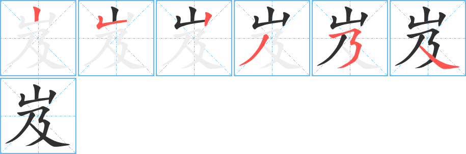 《岌》的筆順分步演示（一筆一畫寫字）