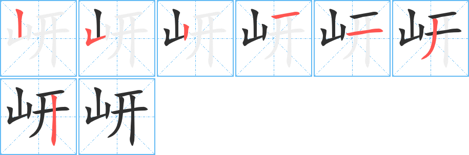 《岍》的筆順分步演示（一筆一畫寫字）