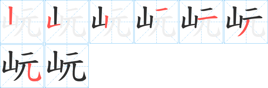 《岏》的筆順分步演示（一筆一畫寫字）