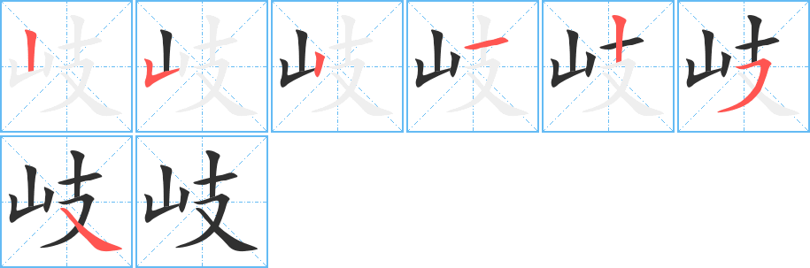 《岐》的筆順分步演示（一筆一畫寫字）