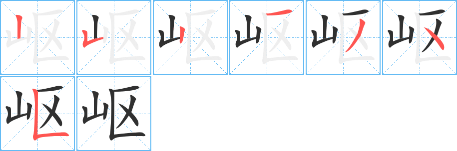 《岖》的筆順分步演示（一筆一畫寫字）