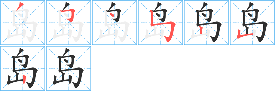 《岛》的筆順分步演示（一筆一畫寫字）