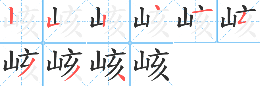 《峐》的筆順分步演示（一筆一畫寫字）