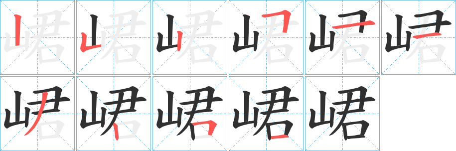 《峮》的筆順分步演示（一筆一畫寫字）