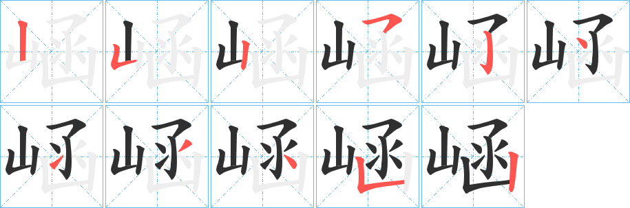 《崡》的筆順分步演示（一筆一畫寫字）